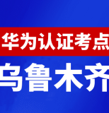 新疆乌鲁木齐华为认证线下考试地点