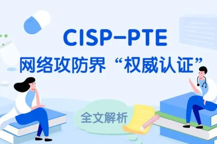  兰州CISP-PTE认证培训课程