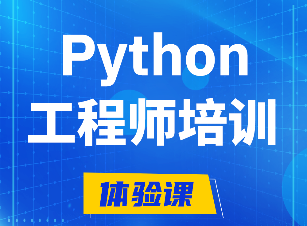  兰州Python开发工程师培训课程