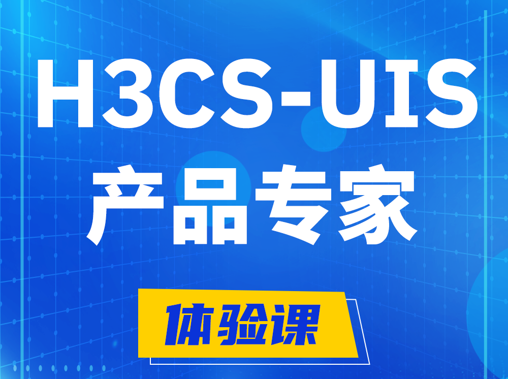 兰州H3CS-UIS产品专家认证培训课程