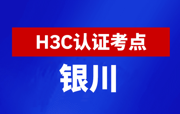 宁夏银川新华三H3C认证线下考试地点