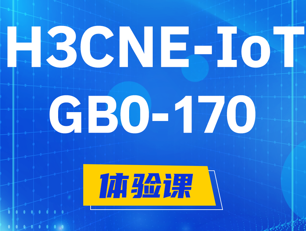 兰州H3CNE-IoT认证GB0-170考试介绍