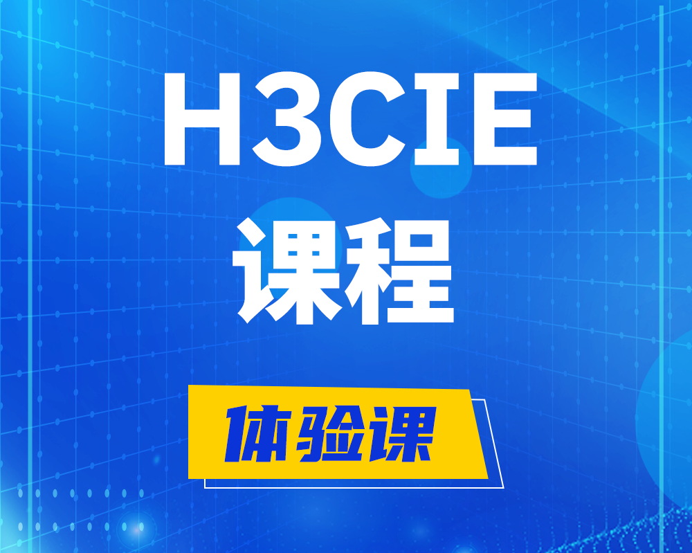 兰州h3cie课程